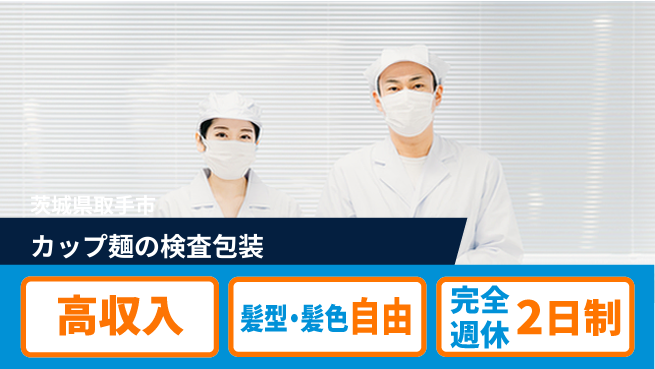 株式会社綜合キャリアオプション カップ麺の検査包装の工場求人・派遣情報 | ジョバディ工場
