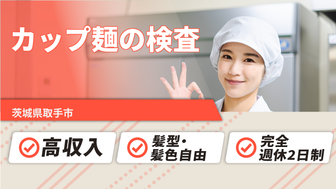 株式会社綜合キャリアオプション カップ麺の検査の工場求人・派遣情報 | ジョバディ工場