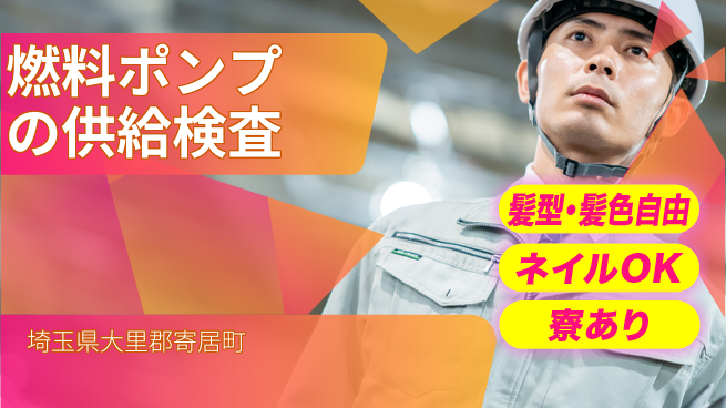 株式会社綜合キャリアオプション 燃料ポンプの供給検査の工場求人・派遣情報 | ジョバディ工場