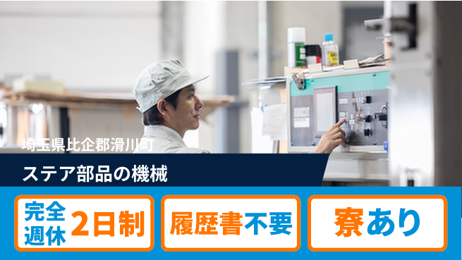 株式会社綜合キャリアオプション ステア部品の機械の工場求人・派遣情報 | ジョバディ工場