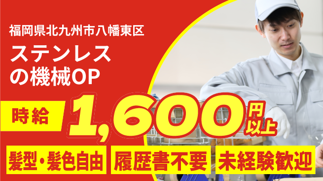 株式会社綜合キャリアオプション ステンレスの機械OPの工場求人・派遣情報 | ジョバディ工場