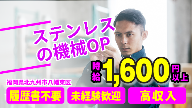 株式会社綜合キャリアオプション ステンレスの機械OPの工場求人・派遣情報 | ジョバディ工場
