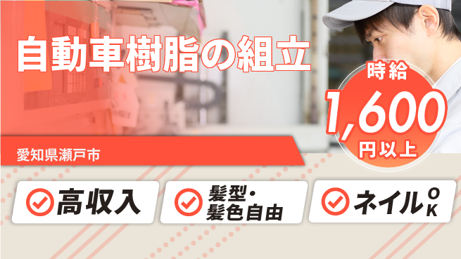 株式会社綜合キャリアオプション 自動車樹脂の組立の工場求人・派遣情報 | ジョバディ工場