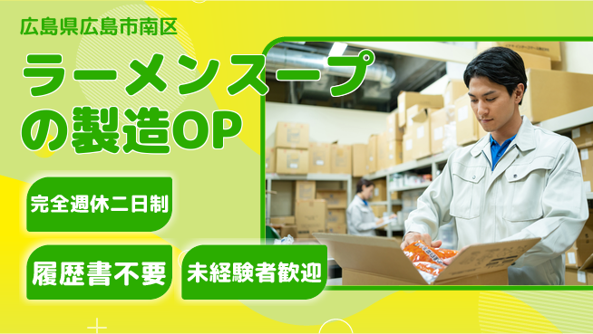 株式会社綜合キャリアオプション ラーメンスープの製造OPの工場求人・派遣情報 | ジョバディ工場