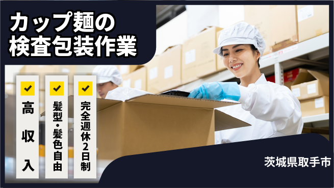 株式会社綜合キャリアオプション カップ麺の検査包装作業の工場求人・派遣情報 | ジョバディ工場