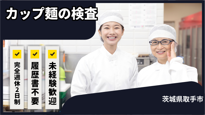 株式会社綜合キャリアオプション カップ麺の検査の工場求人・派遣情報 | ジョバディ工場