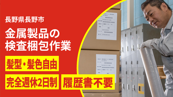 株式会社綜合キャリアオプション 金属製品の検査梱包作業の工場求人・派遣情報 | ジョバディ工場