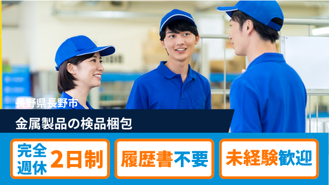 株式会社綜合キャリアオプション 金属製品の検品梱包の工場求人・派遣情報 | ジョバディ工場