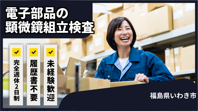 株式会社綜合キャリアオプション 電子部品の顕微鏡組立検査の工場求人・派遣情報 | ジョバディ工場