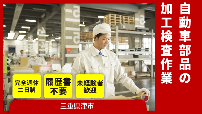 株式会社綜合キャリアオプション 自動車部品の加工検査作業の工場求人・派遣情報 | ジョバディ工場