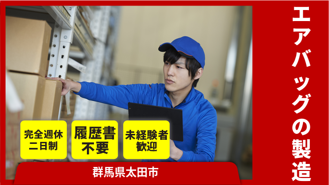 株式会社綜合キャリアオプション エアバッグの製造の工場求人・派遣情報 | ジョバディ工場