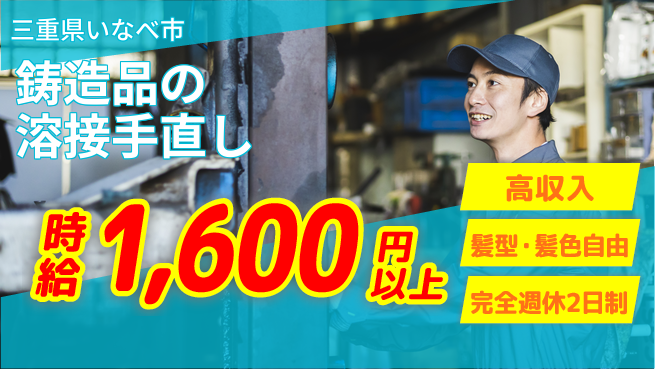 株式会社綜合キャリアオプション 鋳造品の溶接手直しの工場求人・派遣情報 | ジョバディ工場