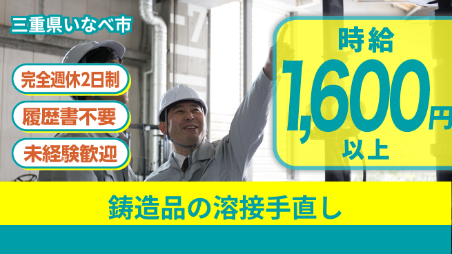 株式会社綜合キャリアオプション 鋳造品の溶接手直しの工場求人・派遣情報 | ジョバディ工場