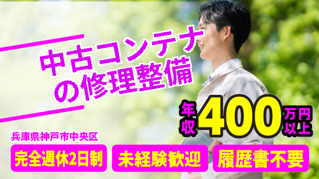 株式会社商港エンジニアリング 【中古コンテナの修理整備】土日祝休の工場求人・派遣情報 | ジョバディ工場