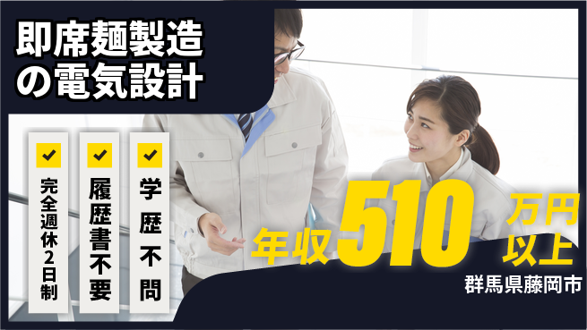 株式会社冨士製作所 【即席麺製造の電気設計】年収450万～／土日祝休の工場求人・派遣情報 | ジョバディ工場