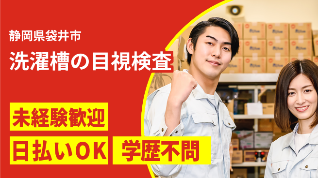 エヌエス・テック株式会社 【洗濯槽の目視検査】の工場求人・派遣情報 | ジョバディ工場