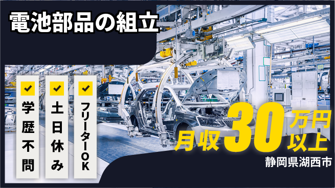 エヌエス・テック株式会社 【電池部品の組立】の工場求人・派遣情報 | ジョバディ工場