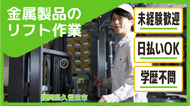 エヌエス・テック株式会社 【金属製品のリフト作業】の工場求人・派遣情報 | ジョバディ工場