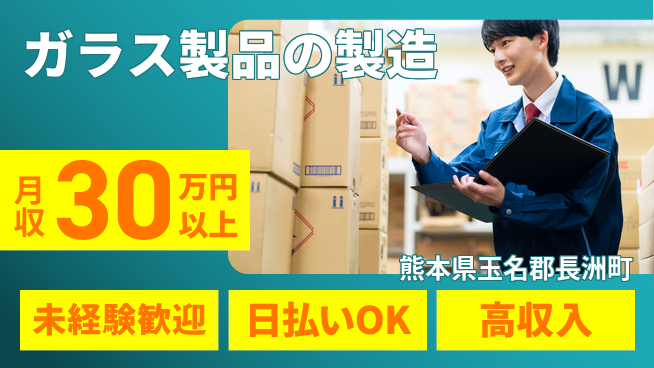 エヌエス・テック株式会社 【ガラス製品の製造】の工場求人・派遣情報 | ジョバディ工場
