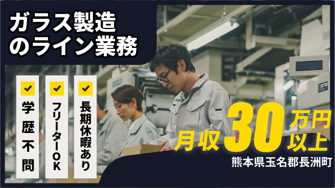 エヌエス・テック株式会社 【ガラス製造のライン業務】の工場求人・派遣情報 | ジョバディ工場