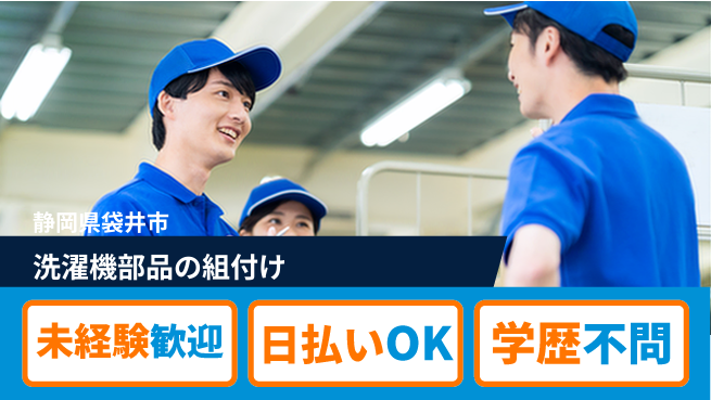 エヌエス・テック株式会社 【洗濯機部品の組付け】の工場求人・派遣情報 | ジョバディ工場