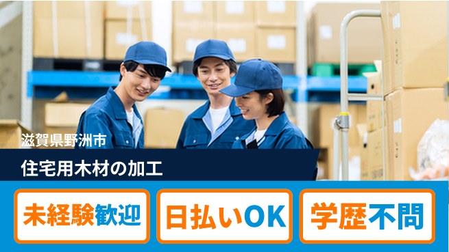 エヌエス・テック株式会社 【住宅用木材の加工】の工場求人・派遣情報 | ジョバディ工場