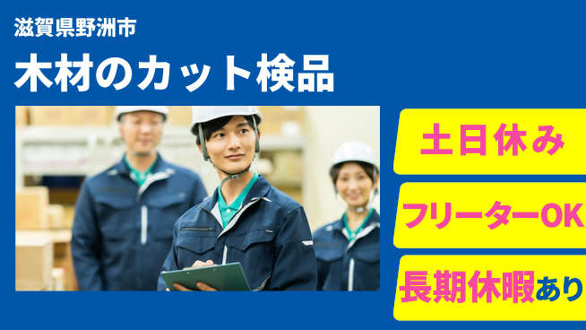 エヌエス・テック株式会社 【木材のカット検品】の工場求人・派遣情報 | ジョバディ工場