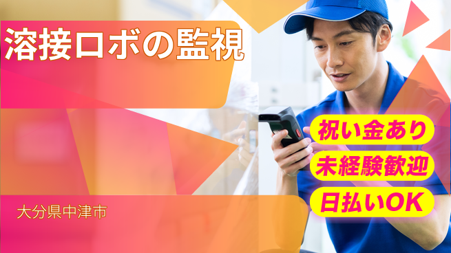 エヌエス・テック株式会社 【溶接ロボの監視】の工場求人・派遣情報 | ジョバディ工場