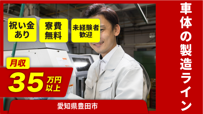 エヌエス・テック株式会社 【車体の製造ライン】の工場求人・派遣情報 | ジョバディ工場