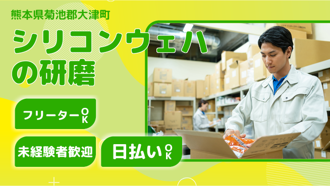 エヌエス・テック株式会社 【シリコンウェハの研磨】の工場求人・派遣情報 | ジョバディ工場