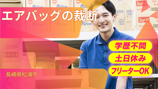 エヌエス・テック株式会社 【エアバッグの裁断】の工場求人・派遣情報 | ジョバディ工場
