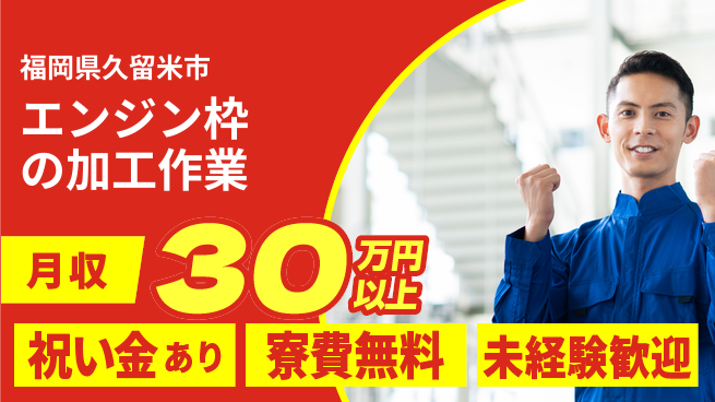 エヌエス・テック株式会社 【エンジン枠の加工作業】の工場求人・派遣情報 | ジョバディ工場