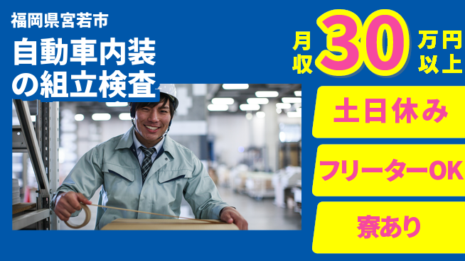エヌエス・テック株式会社 【自動車内装の組立検査】の工場求人・派遣情報 | ジョバディ工場