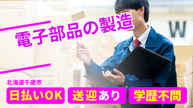 エヌエス・テック株式会社 【電子部品の製造】の工場求人・派遣情報 | ジョバディ工場