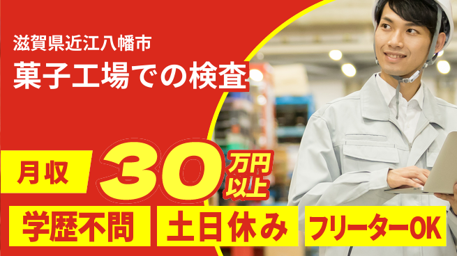 エヌエス・テック株式会社 【菓子工場での検査】の工場求人・派遣情報 | ジョバディ工場