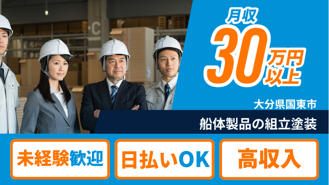 エヌエス・テック株式会社 【船体製品の組立塗装】の工場求人・派遣情報 | ジョバディ工場