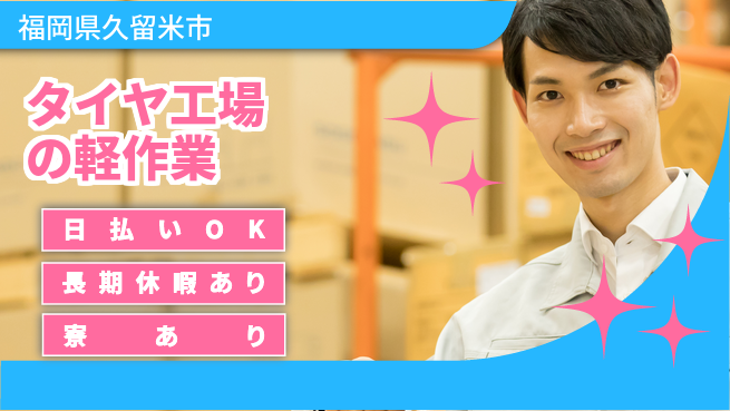 エヌエス・テック株式会社 【タイヤ工場の軽作業】の工場求人・派遣情報 | ジョバディ工場