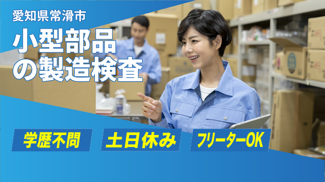 エヌエス・テック株式会社 【小型部品の製造検査】の工場求人・派遣情報 | ジョバディ工場