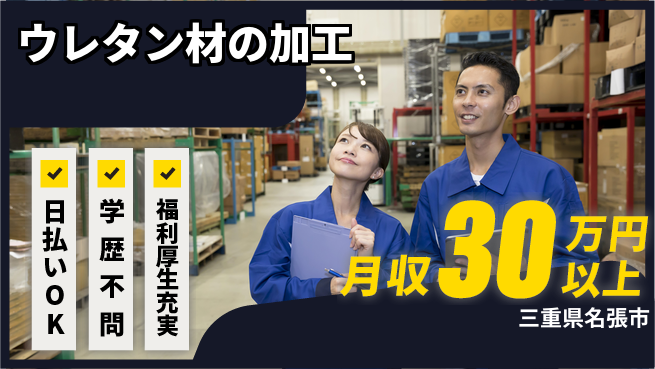 エヌエス・テック株式会社 【ウレタン材の加工】の工場求人・派遣情報 | ジョバディ工場