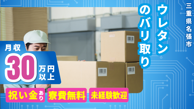 エヌエス・テック株式会社 【ウレタンのバリ取り】の工場求人・派遣情報 | ジョバディ工場