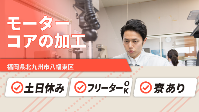 エヌエス・テック株式会社 【モーターコアの加工】の工場求人・派遣情報 | ジョバディ工場