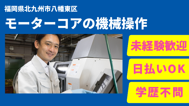 エヌエス・テック株式会社 【モーターコアの機械操作】の工場求人・派遣情報 | ジョバディ工場