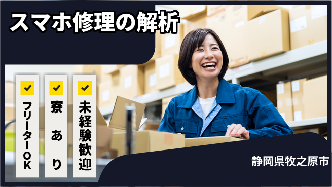 エヌエス・テック株式会社 【スマホ修理の解析】の工場求人・派遣情報 | ジョバディ工場