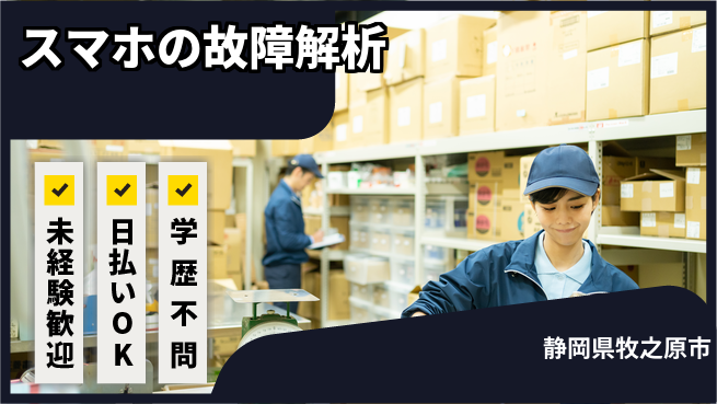 エヌエス・テック株式会社 【スマホの故障解析】の工場求人・派遣情報 | ジョバディ工場