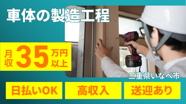 エヌエス・テック株式会社 【車体の製造工程】の工場求人・派遣情報 | ジョバディ工場