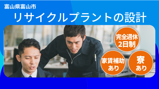 株式会社リョーシン 【リサイクルプラントの設計】土日祝休の工場求人・派遣情報 | ジョバディ工場