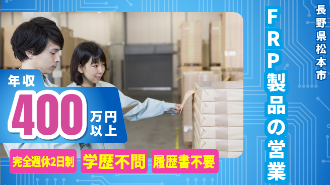 TIPcomposite株式会社 営業経験を活かす【FRP製品の営業】土日祝休みの工場求人・派遣情報 | ジョバディ工場