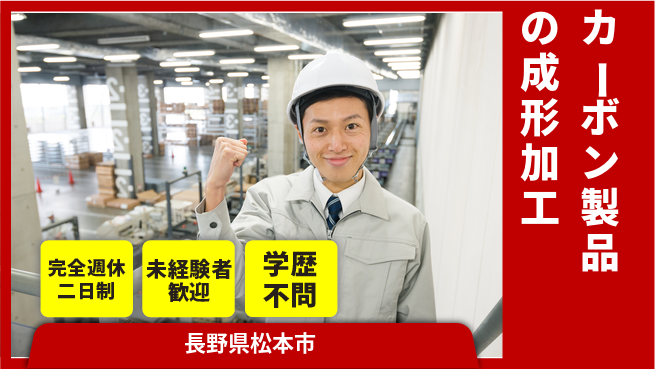 TIPcomposite株式会社 【カーボン製品の成形加工】土日祝休の工場求人・派遣情報 | ジョバディ工場