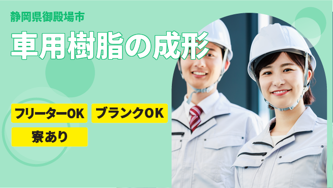 株式会社BREXA Next 【車用樹脂の成形】の工場求人・派遣情報 | ジョバディ工場