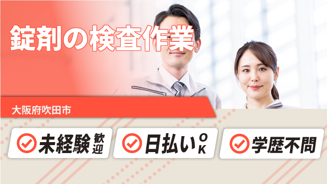 株式会社ウイルテック 【錠剤の検査作業】の工場求人・派遣情報 | ジョバディ工場